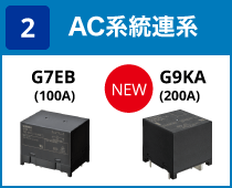 (2) AC系統連系:G7EB(100A) / G9KA(200A)(NEW)