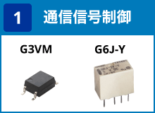 (2) 通信信号制御:G3VM / G6-Y
