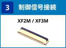(4) 制御信号接続:XF2M / XF3M