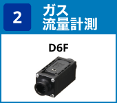 (2) ガス流量計測:D6F