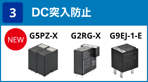 (3) DC突入防止:G5PZ-X / G2RG-X / G9EJ-1-E