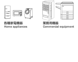 各種家電機器・業務用機器