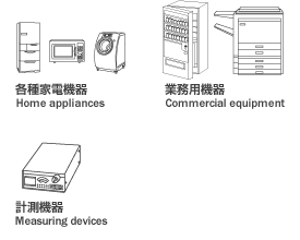 各種家電機器・業務用機器・計測機器