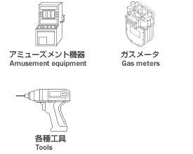 アミューズメント機器・ガスメータ・各種工具