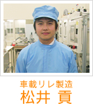 車載リレ製造　松井貢