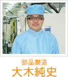 部品製造　大木純史