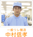 一般リレ製造　中村信孝