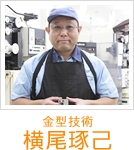 金型技術　横尾琢己