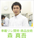 車載リレ開発・商品技術　森 真吾
