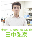 車載リレ開発・商品技術　田中弘泰