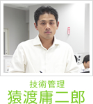 技術管理　猿渡庸二郎