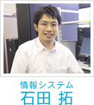 情報システム　石田 拓