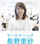 マーケティング　長野里砂