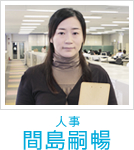 人事　間島嗣暢