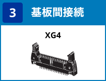 (3) 基板間接続:XG4