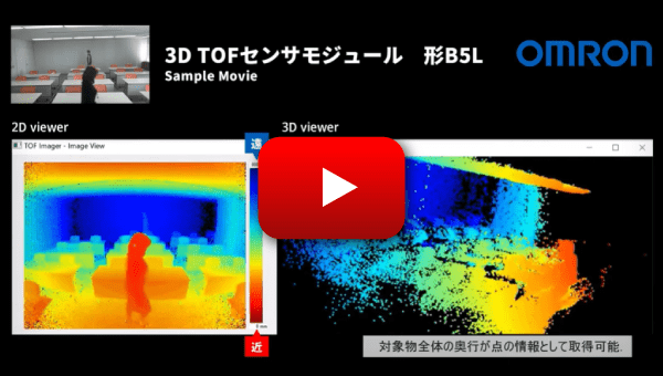 3D TOF センサモジュール：サンプル動画