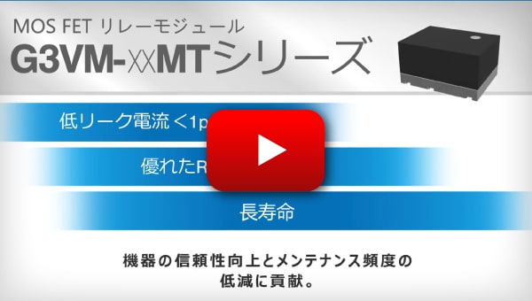 形G3VM-□MTプロモーション動画