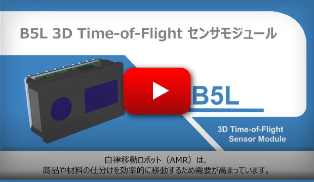 B5L 3D TOFセンサモジュールで様々な環境でリアルタイム3Dビジョン