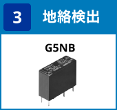 (2) 地絡検出:G5NB