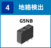 (4) 地絡検出:G5NB