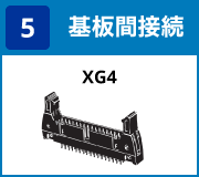 (5) 基板間接続:XG4