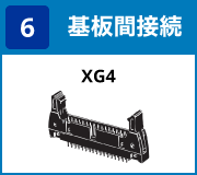 (6) 基板間接続:XG4