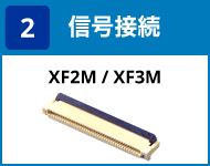 (2) 信号接続:XF2M / XF3M