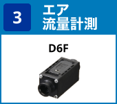 (3) エア流量計測:D6F
