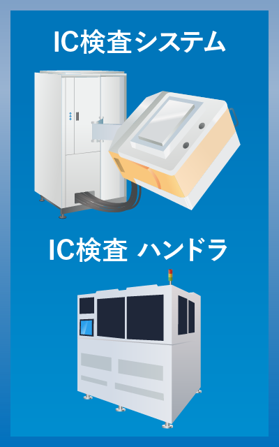 IC検査システム