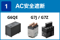 (1) AC安全遮断:G6QE / G7 / G7Z