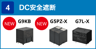 (4) DC安全遮断:G9KB / G5PZ / G7L-X