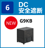 (6) DC安全遮断:G9KB