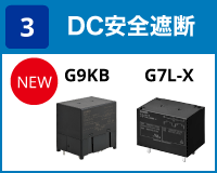 (3) DC安全遮断:G9KB / G7L-X