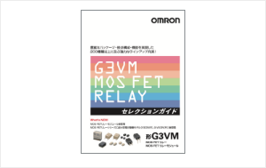 G3VM MOS FETリレー セレクションガイド