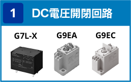 (1) DC電圧開閉回路:G7L-X / G9EA / G9EC