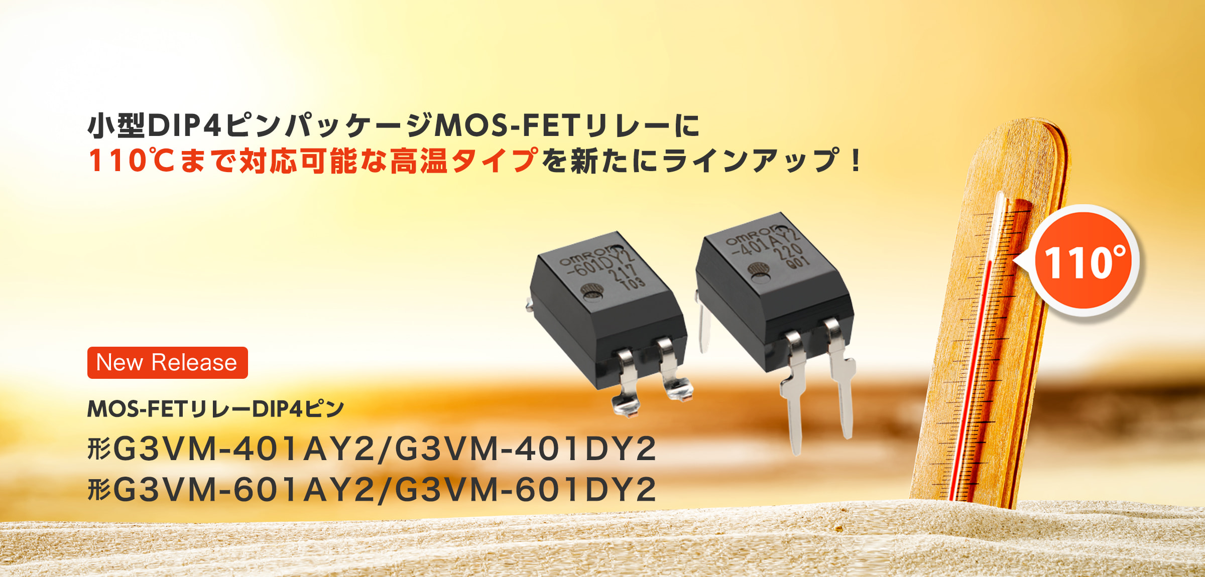 小型DIP4ピンパッケージMOS-FETリレーに110℃まで対応可能な高温タイプを新たにラインアップ！ MOS-FETリレーDIP4ピン、形G3VM-401AY2/G3VM-401DY2 形G3VM-601AY2/G3VM-601DY2