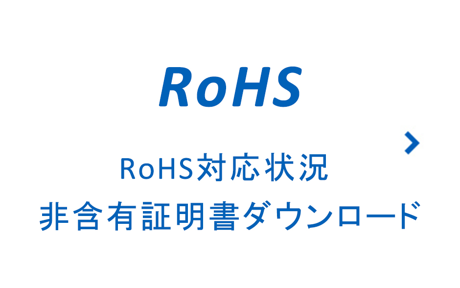RoHS対応状況非含有証明書ダウンロード