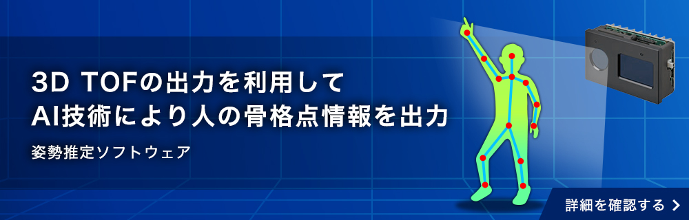 3D TOFの出力を利用してAI技術により人の骨格点情報を出力 姿勢推定ソフトウェア 詳細を確認する