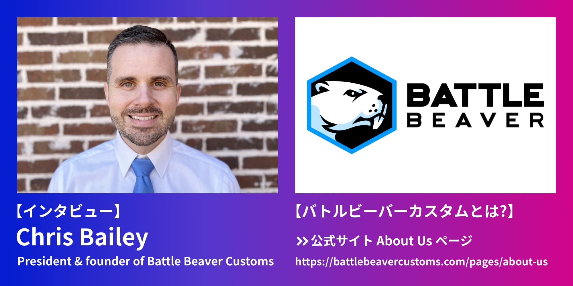【インタビュー】Chris Bailey:President & founder of Battle Beaver Customs BATTLE BEAVER 【バトルビーバーカスタムとは?】→公式サイト About Us ページ https://battlebeavercustoms.com/pages/about-us