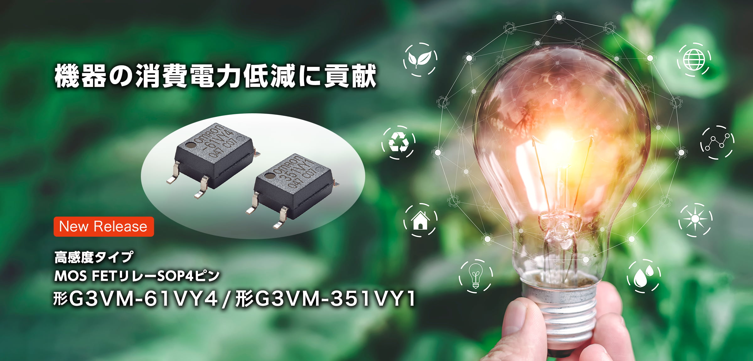 機器の消費電力低減に貢献 NEW 高感度タイプ MOS FETリレーSOP4ピン 形G3VM-61VY4/ 形G3VM-351VY1