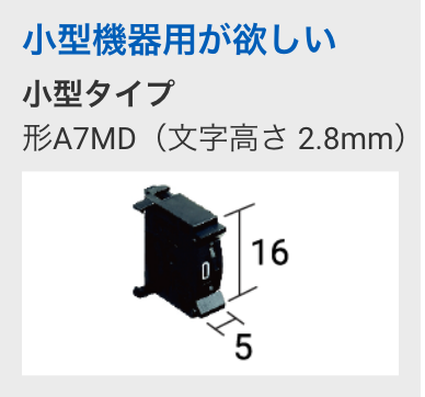 小型機器用が欲しい 小型タイプ形A7MD（文字高さ 2.8mm）