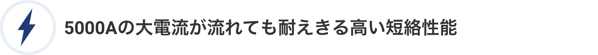 5000Aの大電流が流れても耐えきる高い短絡性能