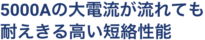 5000Aの大電流が流れても耐えきる高い短絡性能