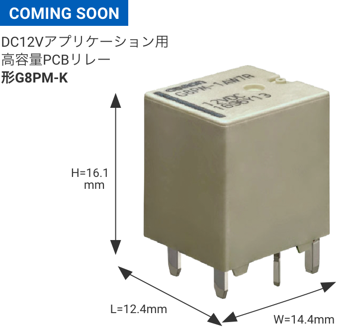 COMING SOON DC12Vアプリケーション用 高容量PCBリレー 形G8PM-K L14.4mm×W12.4mm×H16.1mm