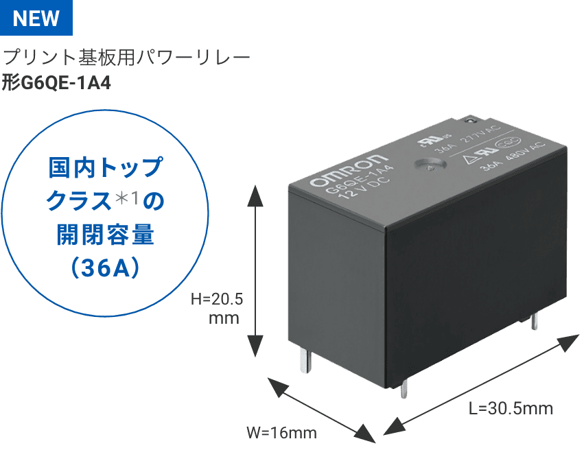 プリント基板用パワーリレー 形G6QE-1A4（国内トップクラスの開閉容量 (36A)）サイズ: W16×L30.5×H20.5mm