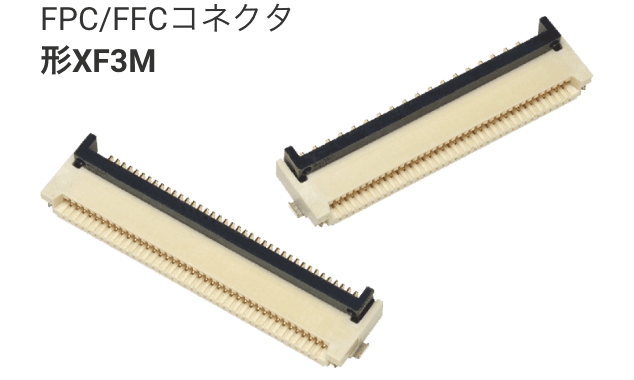 FPC/FFCコネクタ 形XF3M