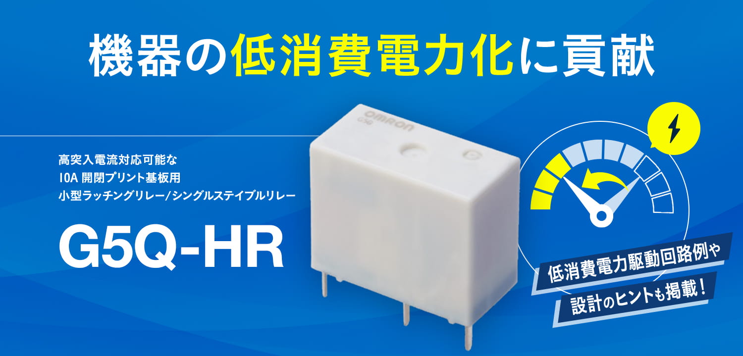 機器の低消費電力化に貢献。高突入電流対応可能な10A開閉プリント基板用小型ラッチングリレー／シングルステイブルリレー G5Q-HR 低消費電力駆動回路例や設計のヒントも掲載！