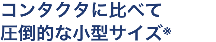 コンタクタに比べて圧倒的な小型サイズ