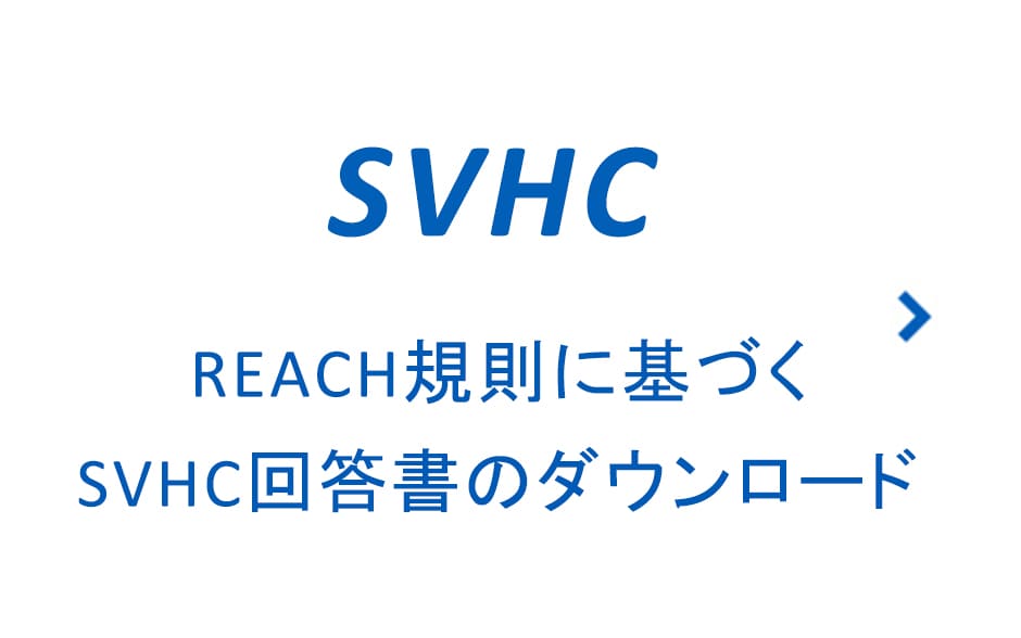 REACH規則に基づくSVHC回答書のダウンロード