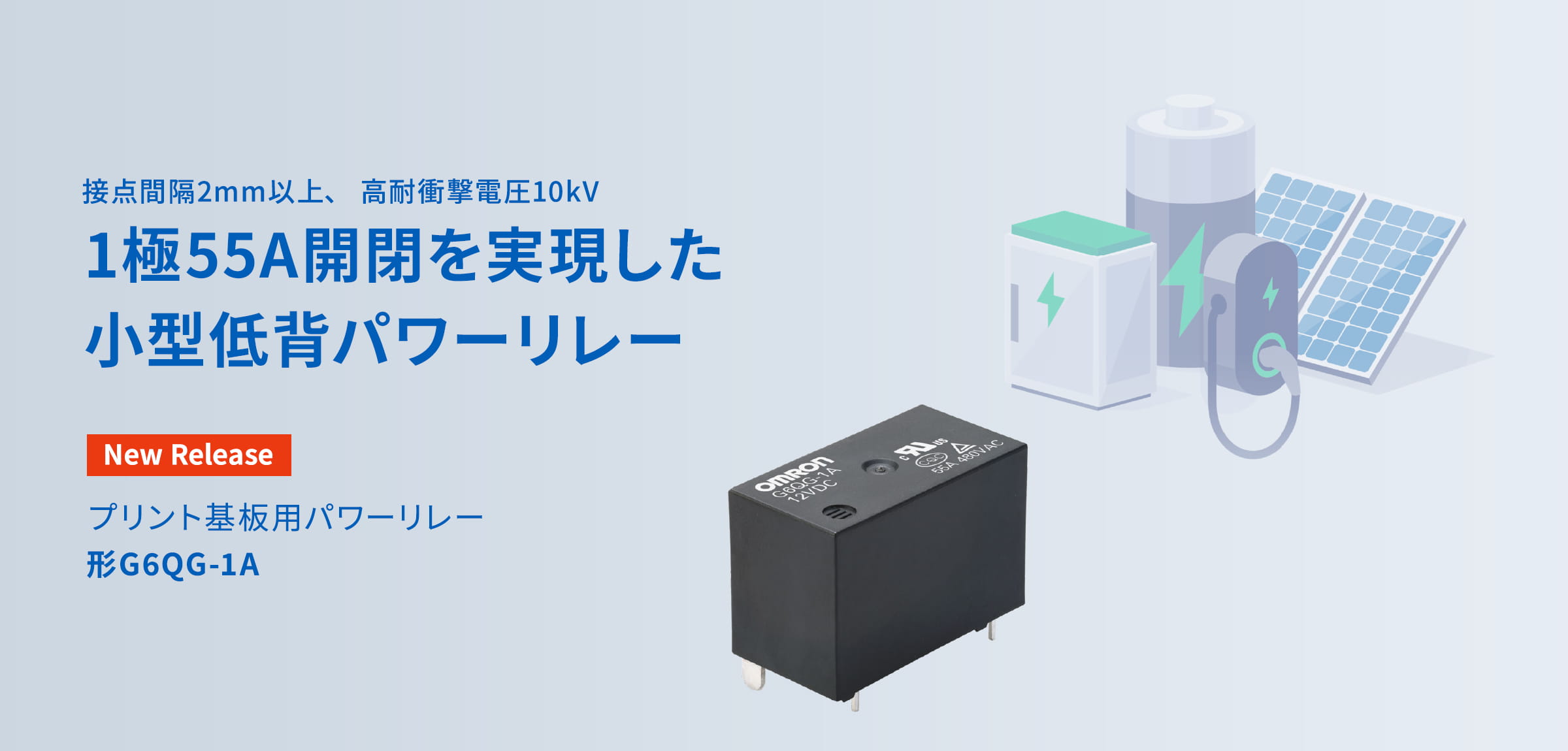 接点間隔2mm以上、 高耐衝撃電圧10kV 1極55A開閉を実現した小型低背パワーリレー New Release  形G6QG-1A